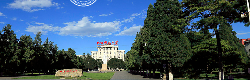 北京科技大学国家级、省部级重点实验室