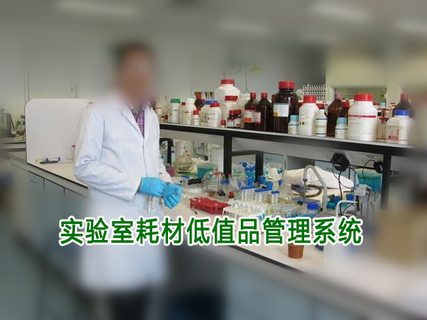 Low value product management system for laboratory consumables